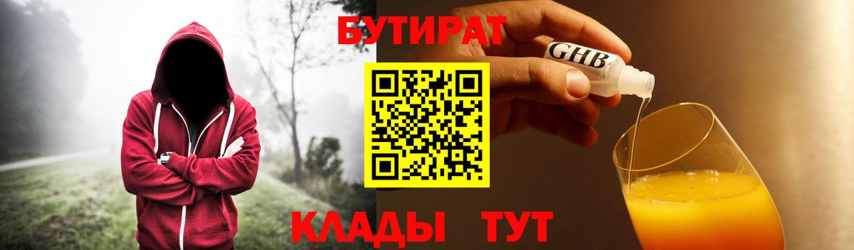 БУТИРАТ  БУТИРАТ 99%  Вход с VPN  Волжск 