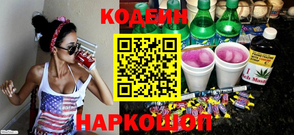 Кодеиновый сироп Lean Purple Drank  Вход с VPN  Волжск  Кодеин напиток Lean (лин) 